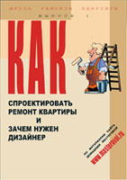 Книги серии ШКОЛА РЕМОНТА КВАРТИРЫ