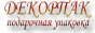 ПРЕДЛАГАЕМ ПОДАРОЧНУЮ УПАКОВКУ (ПРОИЗВОДИТЕЛЬ)