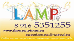 Специальные лампы по специальным ценам
