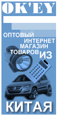 OK'ey - оптовый интернет-магазин товаров из Китая со склада в Москве.