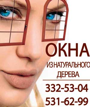 Производство деревянных окон