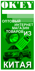 OKey. Оптовый интернет-магазин товаров из Китая со склада в Москве