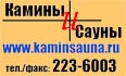 Камины, Сауны, Трубы, Печи - Строительство