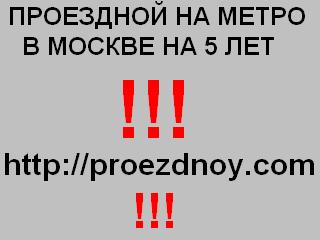 Проездные на метро в Москве на 5 лет!