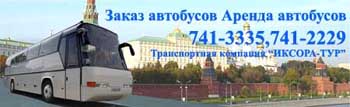 Аренда автобусов Заказ автобусов