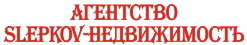Агентство SLEPKOV-НЕДВИЖИМОСТЬ. Все сделки с недвижимостью. SLEPKOV REAL ESTATE AGENCY. All real-estate transactions.