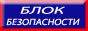Охранное предприятие "Блок Безопастности" в Сочи