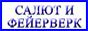 Продажа Салют, Фейерверк, пиротехника в ИМ Складик по ценам со склада!