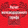 Бесплатный расчет ж/д тарифа, карта железных дорог. Таможенные пошлины, ТН ВЭД.
