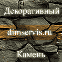 Декоративный камень