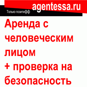 Агентесса.ру - Аренда с человеческим лицом, креативно и лаконично условия снять/сдать.