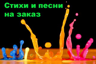 Стихи и песни на заказ