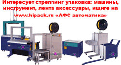 Упаковочное оборудование. СТРЕППИНГ