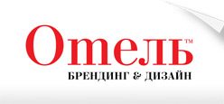 Дизайн-студия Отель - разработка фирменного стиля