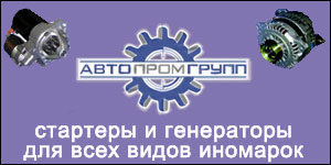 Стартеры и генераторы на все иномарки