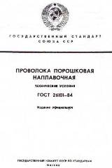 ГОСТ 26101-84 Порошковая проволока наплавочная (текст с изменениями)
