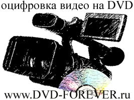 Запись на ДВД и оцифровка с любых видеокассет