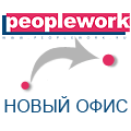 Внимание! 1 февраля кадровое агентство Peoplework переезжает.