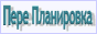 Согласования перепланировок в Москве.