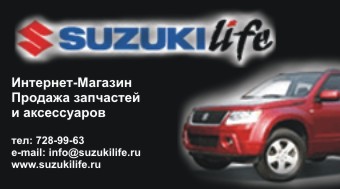 Запчасти Suzuki (Сузуки) - SUZUKILIFE. Интернет-магазин продажи запчастей для автомобилей Suzuki (Сузуки).