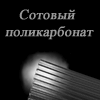 Поликарбонат сотовый монолитный Borrex от 3050р.л теплица