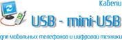 Кабель mini-usb для мобильных
