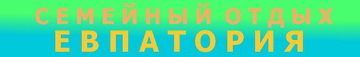 Семейный отдых в Евпатории и Заозерном в частном секторе у моря.