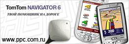 TomTom Navigator v6.0, iGO 2006, а так же программы для карманных компьютеров Pocket PC!
