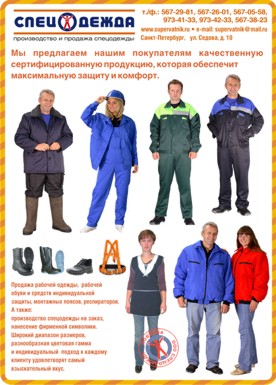 Спецодежда всегда в наличии