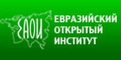 Евразийский Открытый Институт