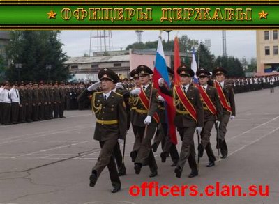Офицеры Державы
