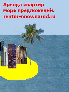 Квартиры в аренду Нижний Новгород