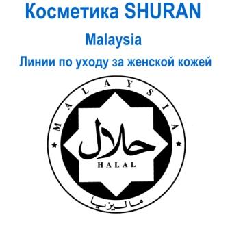Косметика, SHURAH™, стандарт ХАЛАЛ, Малайзия.