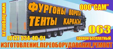 Фургоны, каркасы, тенты, рефрижераторы изготовление и ремонт ООО "САМ", СПб