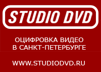 Отцифровка видео в Санкт-Петербурге