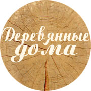 Деревянные дома Пермь, Екатеринбург, Казань, Уфа
