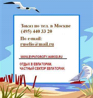 Сдам квартиру в ЕВПАТОРИИ, сдам частный сектор Евпатория