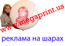 Компания Мегапринт. Реклама на воздушных шарах , флажках , канцелярии , кнокеры , палки-стучалки , печать на шарах , живые бабочки