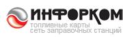 Топливные карты Инфорком. Сеть АЗС по России