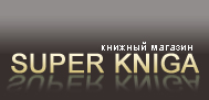 Книжный Интернет-магазин SUPERKNIGA.com.ua.