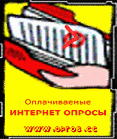 Платные интернет, On-line опросы. Оплачиваемые опросы, информация о работе с ними.
