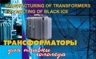 Трансформаторы для плавки гололеда