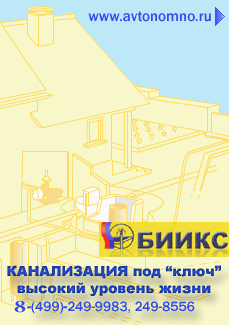 Канализация – септики для дачи, очистные сооружения для коттеджа
