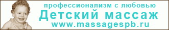 Детский массаж на дому Санкт-Петербург
