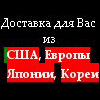 Доставка товаров из Европы, Америки, Японии, Южной Кореи, США