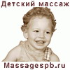 Детский массаж на дому в Санкт-Петербурге