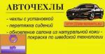Авточехлы в Санкт-Петербурге, перетяжка сидений, тюнинг салона!