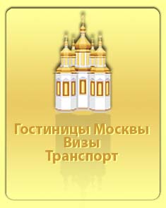 Приглашение иностранцам, виза иностранцу в Россию.