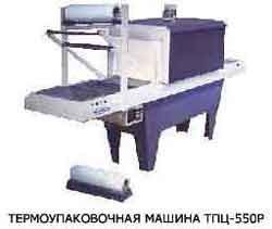 Продам термоусадочный упаковочный аппарат ТПЦ-550Р б/у в ОТЛИЧНОМ состоянии