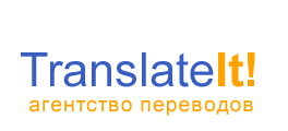 Агентство переводов TranslateIt!